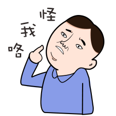 其实这真的不怪我