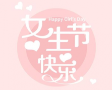 2022三七女生节的经典祝福语 女生节好听的祝福语