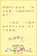 公鸡叫和我有什么关系