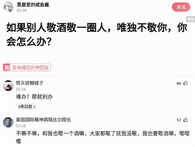 神回复:如果别人敬酒敬一圈人,唯独不敬你,你会怎么办? 神回复:如果别人敬酒敬一圈人,唯独不敬你,你会怎么办?