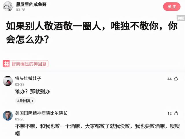 神回复：如果别人敬酒敬一圈人，唯独不敬你，你会怎么办？