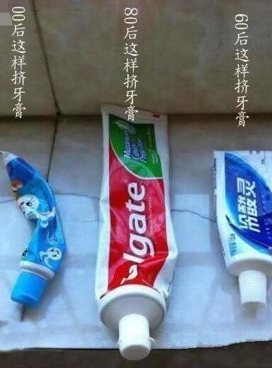 不同年代人挤牙膏