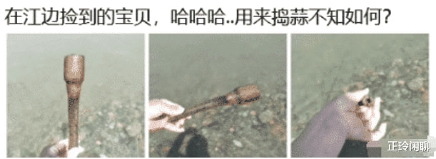 “在江边捡到的宝贝,够我换一套房吗?”哈哈哈哈哈 “在江边捡到的宝贝,够我换一套房吗?”哈哈哈哈哈