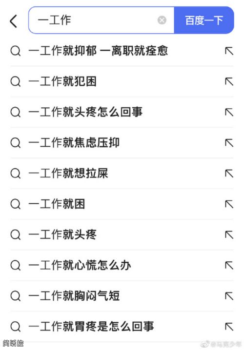 这是谁的上班心路历程? 这是谁的上班心路历程?