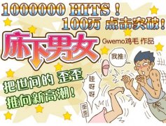 床下男女鸡毛漫画 漫画系列：俯卧撑
