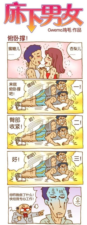 床下男女鸡毛漫画 漫画系列：俯卧撑