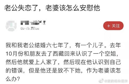 轻松一刻:老公失恋了,老婆该怎么安慰他? 轻松一刻:老公失恋了,老婆该怎么安慰他?