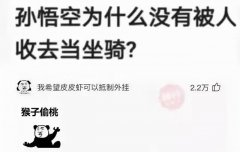 神回复：孙悟空为什么没被神仙收去当坐骑？神评绝了，我被笑抽了