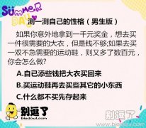 测一测你的性格（男生版）