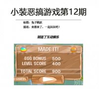 兔子跳跃-小装恶搞游戏第12期