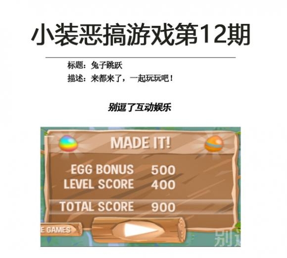 兔子跳跃-小装恶搞游戏第12期