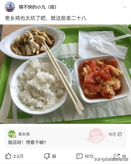 当我吐槽老乡鸡太贵被官方号逮住时 当我吐槽老乡鸡太贵被官方号逮住时