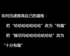 如何通过说话提示逼格