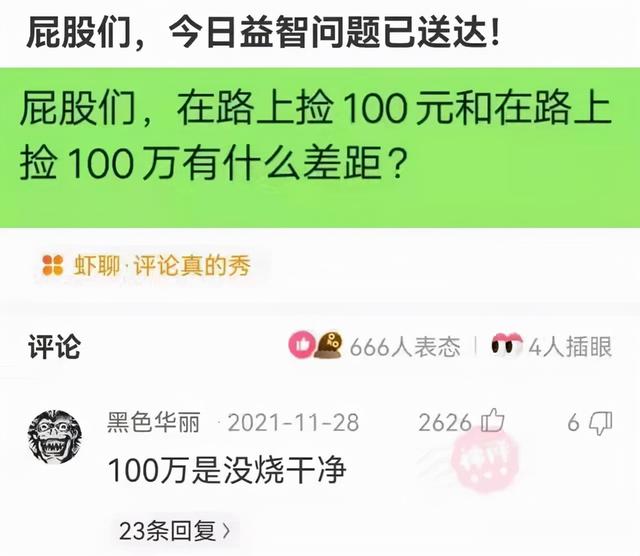 神回复：在路上捡100元和在路上捡100万有什么差距？