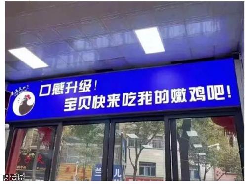 难怪招牌只敢往里 难怪招牌只敢往里