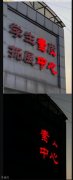 灯亮得很凑巧啊
