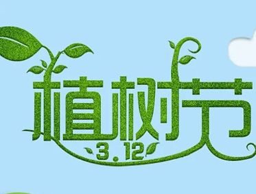 2022植树节公益宣传语 关于植树节的微信说说最新