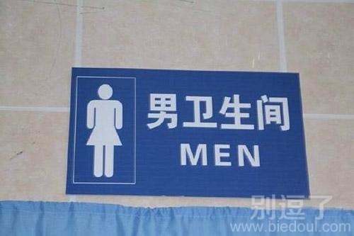 男卫生间的标志。。