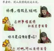 单身的，别人借钱就这么说