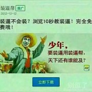 少年，要装逼用装逼帮