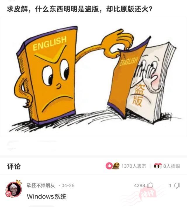 神回复：什么东西明明是盗版，却比原版还火？