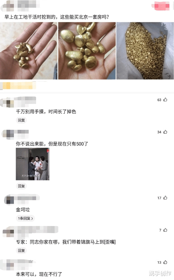 “早上在工地干活挖到的，能买北京一套房吗？”真的要被评论笑死了