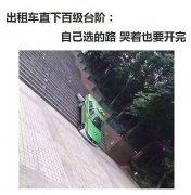 自己选的路，跪着也要走完！