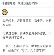 尴尬的经历！