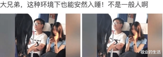 “大兄弟这种环境还能睡着,不是一般人啊”! “大兄弟这种环境还能睡着,不是一般人啊”!
