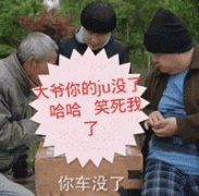 大爷，你的ju没了