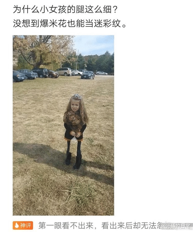 “小女孩的腿为什么可以这么细？”你能看出有爆米花吗？