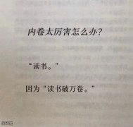 内卷太厉害怎么办？