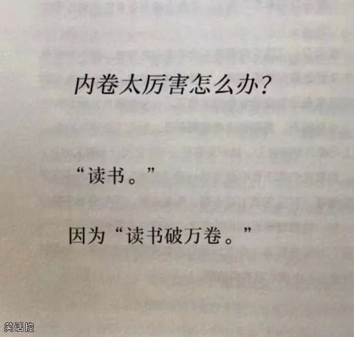 内卷太厉害怎么办？