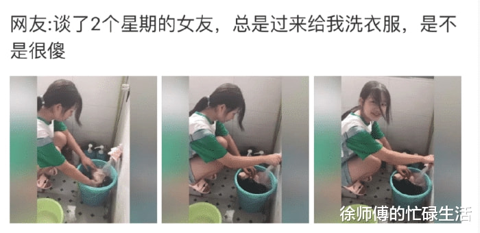 “女朋友总是过来给我洗衣服,她是不是很傻?”网友:“你祖坟着了吧?” “女朋友总是过来给我洗衣服,她是不是很傻?”网友:“你祖坟着了吧?”