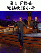 亲自下楼去迎接快递小哥