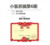 小装恶搞第6期-奖状生成器