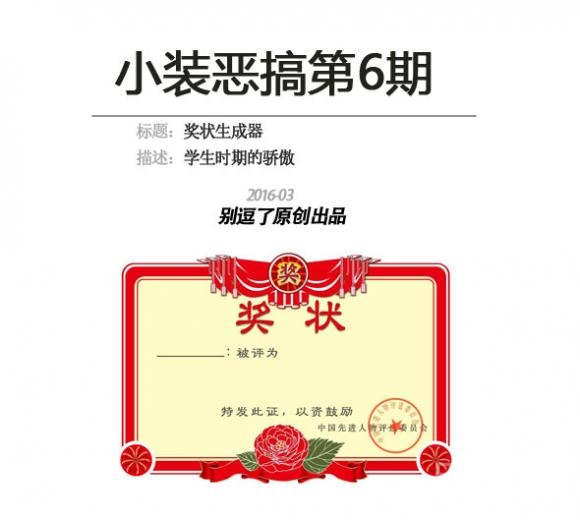 小装恶搞第6期-奖状生成器