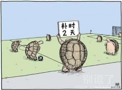 你这个球踢的也忒慢了！