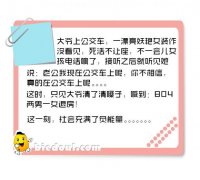 公交车看到的一幕，笑了一上午。。。。