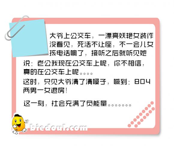 公交车看到的一幕，笑了一上午。。。。
