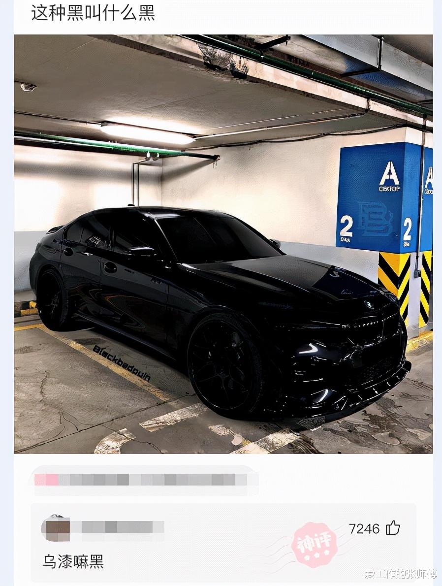 “在地下车库看到一辆车黑得发光的车,想问下这种黑叫什么黑?” “在地下车库看到一辆车黑得发光的车,想问下这种黑叫什么黑?”
