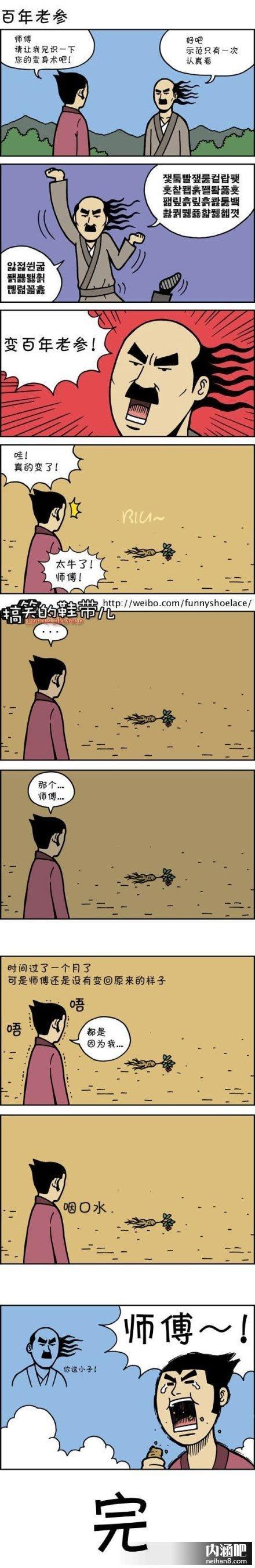 搞笑漫画 百年老参