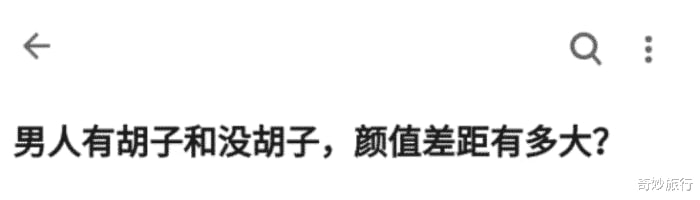“男人有胡子和没胡子差距有多大?”看完默默掏出刮胡刀! “男人有胡子和没胡子差距有多大?”看完默默掏出刮胡刀!