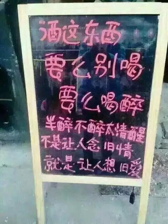 喝酒要喝醉，要不想旧爱，念旧情