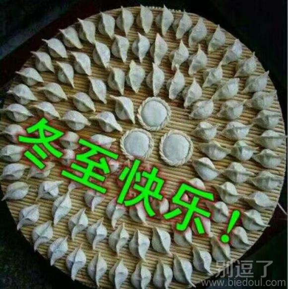 冬至吃饺子有讲究