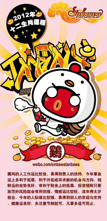 搞笑12生肖2012年运程预测,卡通漫画Sinbawa图系列。