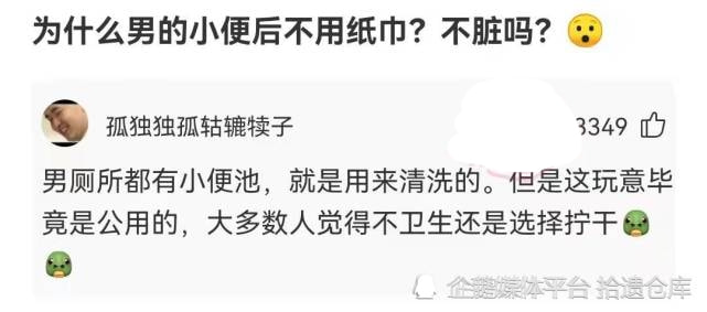神回复:为什么男的小便后不用纸巾?不脏吗? 神回复:为什么男的小便后不用纸巾?不脏吗?