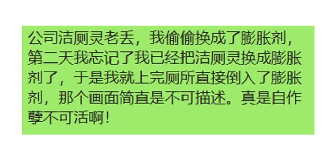 公司洁厕灵老丢，我偷偷换成了膨胀剂，第二天，哈哈哈