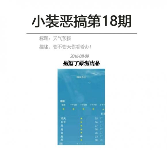 天气预报生成器-小装恶搞第18期