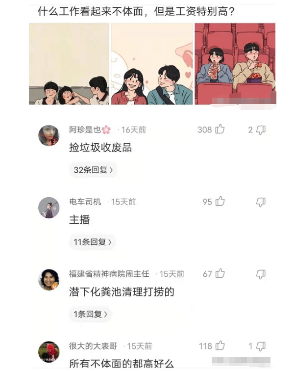 “什么工作不体面,但是工资高?”评论区扎心了!哈哈 “什么工作不体面,但是工资高?”评论区扎心了!哈哈